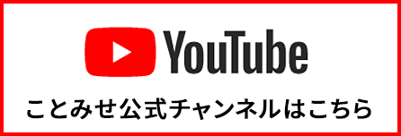 ことみせ公式YouTubeチャンネル