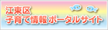 江東区子育て情報ポータルサイト