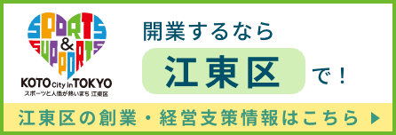 開業するなら江東区で！江東区の創業・経営支策情報はこちら