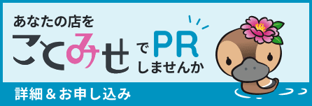 あなたのお店をことみせでPRしませんか
