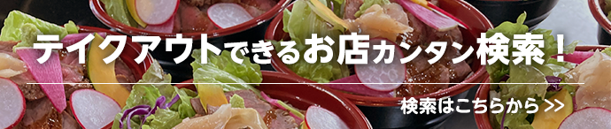 テイクアウトできるお店カンタン検索！