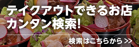 テイクアウトができるお店カンタン検索！検索はこちらから