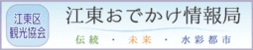 江東おでかけ情報局