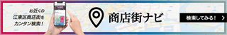江東区商店街連合会 商店街ナビ