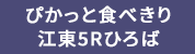 ぴかっと食べきり 江東5Rひろば