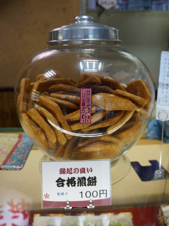 合格せんべいDSC01286