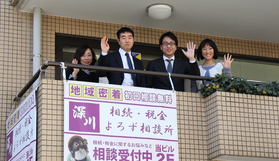 深川相続・税金よろず相談所