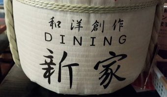 和洋創作DINING 新家