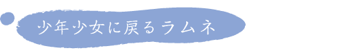 少年少女に戻るラムネ
