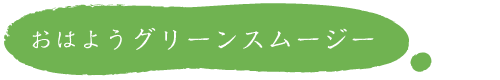 おはようグリーンスムージー