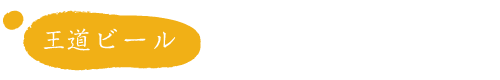 王道ビール