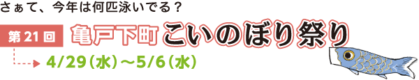 第21回 亀戸下町こいのぼり祭り