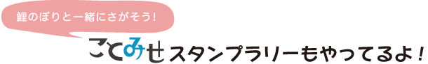 ことみせスタンプラリーもやってるよ！