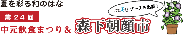 夏を彩る和のはな　[第24回]中元飲食まつり＆森下朝顔市