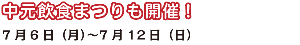 中元飲食まつりも開催！7月6日（月）～7月12日（日）