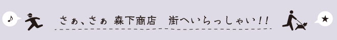 さぁ、さぁ　森下商店街へいらっしゃい！！）