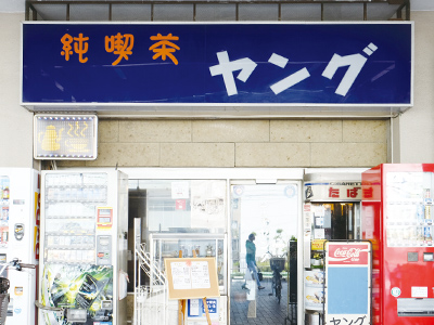 純喫茶ヤング03