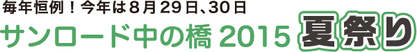 毎年恒例！今年は8月29日、30日　サンロード中の橋2015 夏祭り