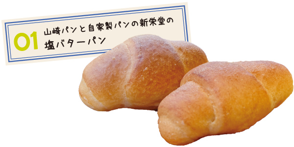 山崎パンと自家製パンの新栄堂