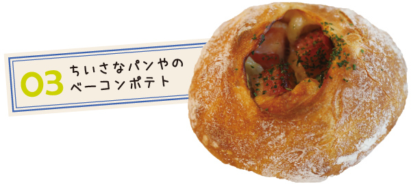 ちいさなパンや