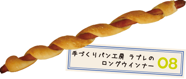 手づくりパン工房 ラプレ