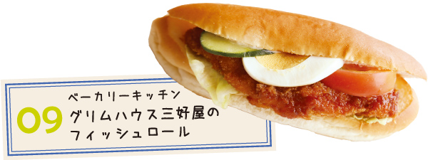 ベーカリーキッチン グリムハウス三好屋