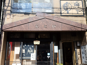 和菓子司 萬祝処 庄之助