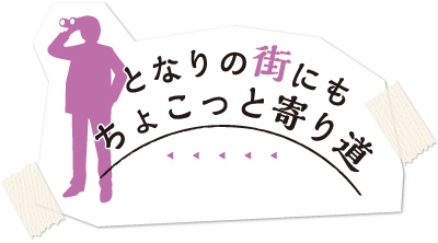 となりの街にもちょこっと寄り道