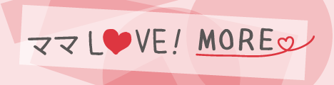 ママLOVE!MORE