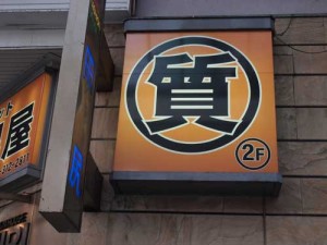 質屋　江東区　南砂　肩こり　腰痛　膝痛　頭痛　しびれ　整体　マッサージ　接骨院　整骨院