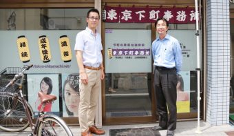 東京下町事務所