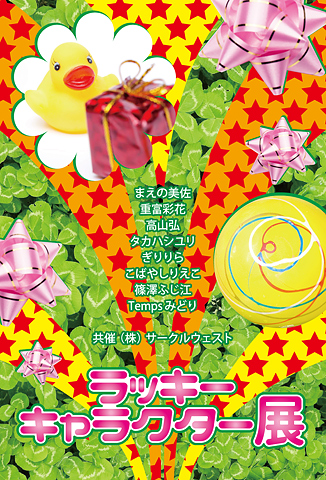 ラッキーキャラクター展