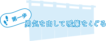 第一歩:勇気を出して暖簾をくぐる