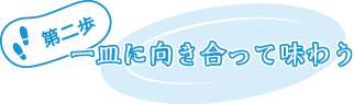 第二歩:一皿に向き合って味わう