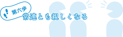 第六歩:常連とも親しくなる
