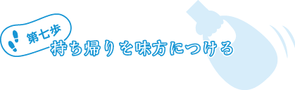 第七歩:持ち帰りを味方につける
