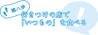 第八歩:行きつけの店で 「いつもの」を食べる
