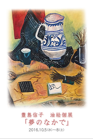 豊島信子 油絵個展「夢の中で」