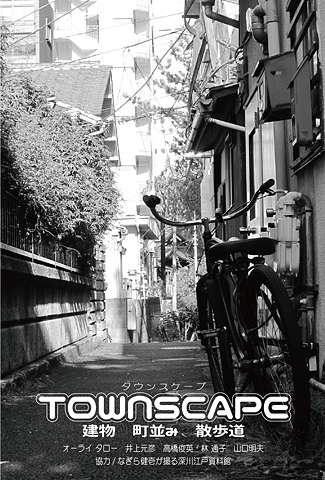 タウンスケープ　～建物・町並み・散歩道～