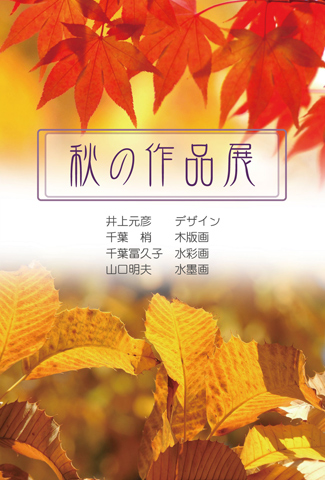 秋の作品展
