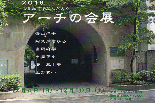 「2016 アーチの会展」　文化学院で学んだ人々