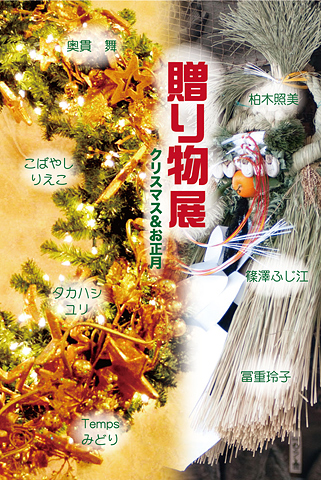 贈り物展　～ クリスマス＆お正月 ～