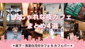 動画付きまとめ／カフェ・カフェバー／森下・清澄白河