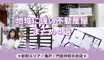 動画付きまとめ／不動産・賃貸・不動産売買／砂町・亀戸・門前仲町