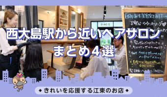 動画付きまとめ／ヘアサロン・美容室・美容院・ヘアカラー／西大島