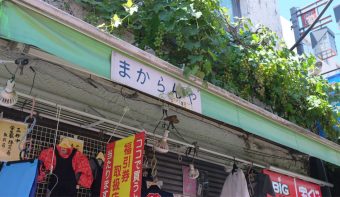 まからんや洋品店