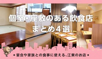 動画付きまとめ／すし・中華・和食・居酒屋／森下・門前仲町・南砂