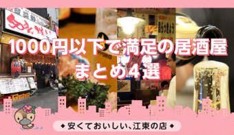 動画付きまとめ／居酒屋・ワインバル／森下・大島・清澄白河・亀戸