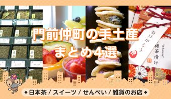 動画付きまとめ／日本茶・スイーツ・せんべい・雑貨