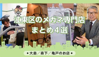 動画付きまとめ／メガネ・サングラス・修理・メンテナンス／大島・森下・亀戸